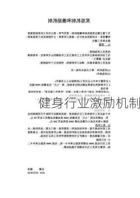 健身行业激励机制