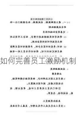 如何完善员工激励机制