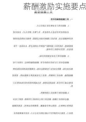 薪酬激励实施要点