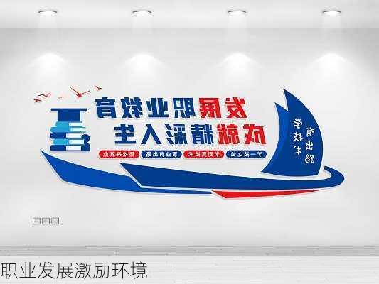 职业发展激励环境