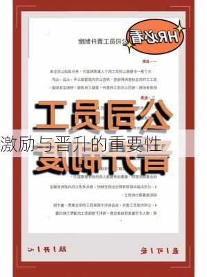 激励与晋升的重要性