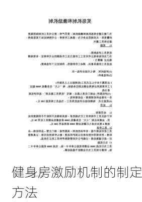 健身房激励机制的制定方法