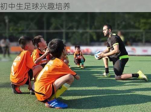 初中生足球兴趣培养