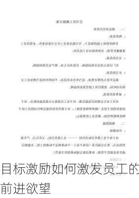 目标激励如何激发员工的前进欲望