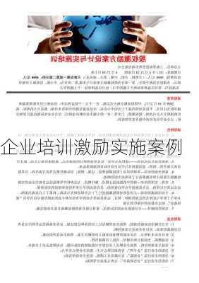 企业培训激励实施案例