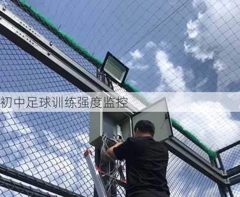 初中足球训练强度监控