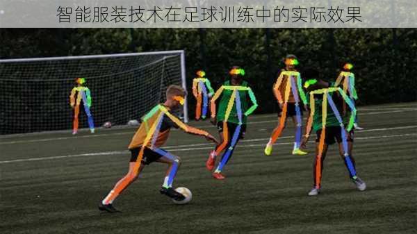 智能服装技术在足球训练中的实际效果