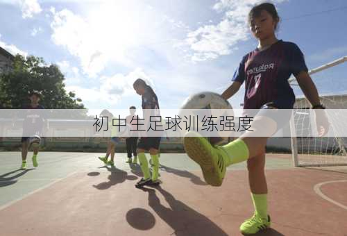 初中生足球训练强度
