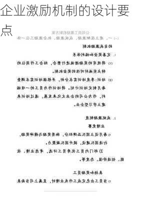 企业激励机制的设计要点