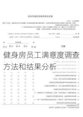 健身房员工满意度调查方法和结果分析