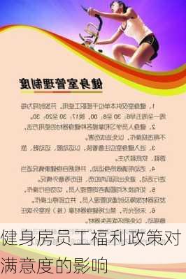 健身房员工福利政策对满意度的影响