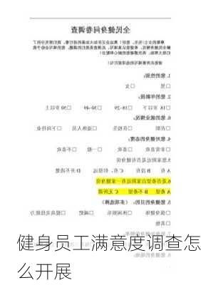 健身员工满意度调查怎么开展