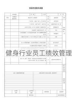 健身行业员工绩效管理