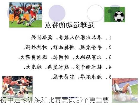 初中足球训练和比赛意识哪个更重要