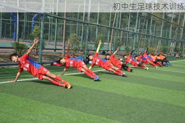 初中生足球技术训练