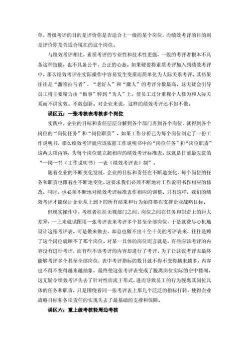 绩效评价中的常见误区