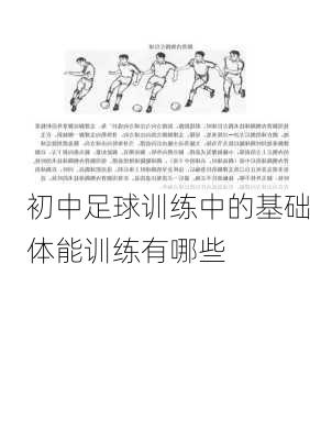 初中足球训练中的基础体能训练有哪些