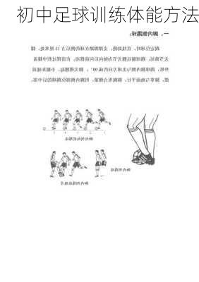初中足球训练体能方法