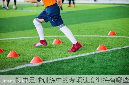 初中足球训练中的专项速度训练有哪些