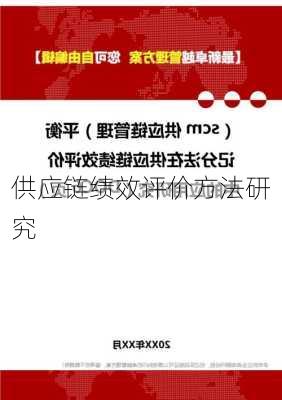 供应链绩效评价方法研究