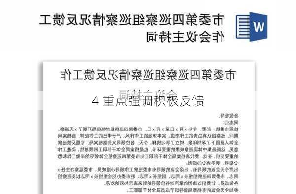 4 重点强调积极反馈