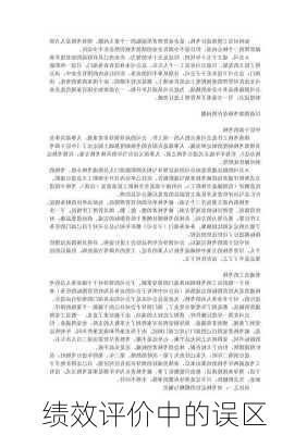 绩效评价中的误区
