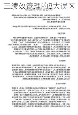 三绩效管理的8大误区