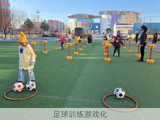 足球训练游戏化