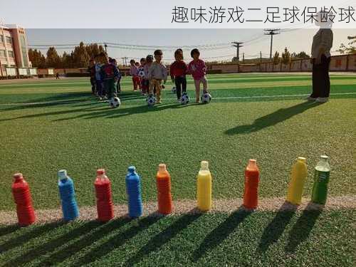 趣味游戏二足球保龄球