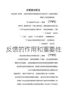 反馈的作用和重要性