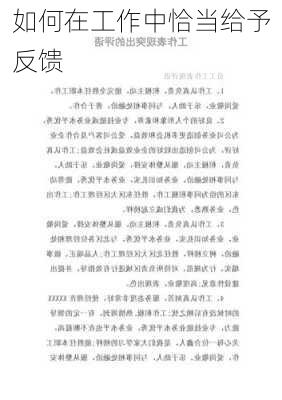 如何在工作中恰当给予反馈