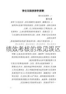 绩效考核的常见误区