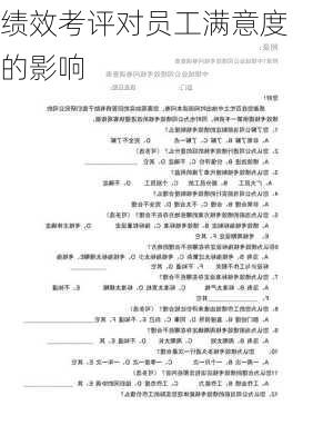 绩效考评对员工满意度的影响