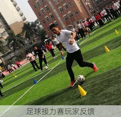 足球接力赛玩家反馈