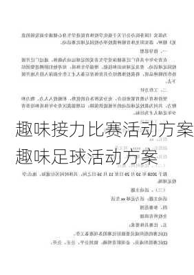 趣味接力比赛活动方案趣味足球活动方案