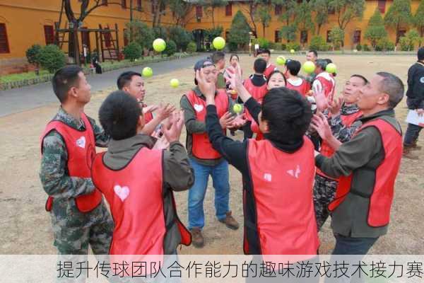 提升传球团队合作能力的趣味游戏技术接力赛