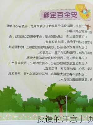 反馈的注意事项