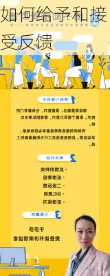 如何给予和接受反馈