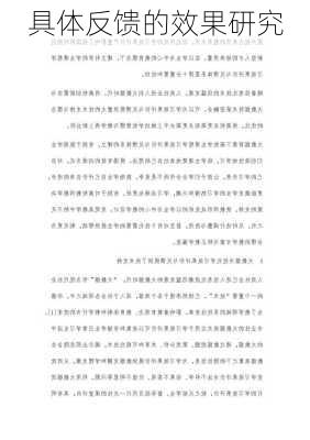 具体反馈的效果研究