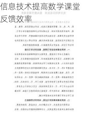 信息技术提高数学课堂反馈效率