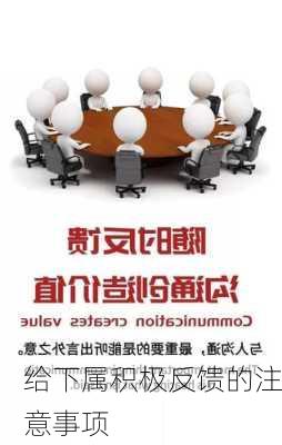 给下属积极反馈的注意事项