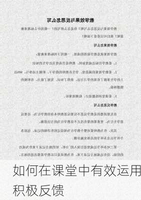 如何在课堂中有效运用积极反馈