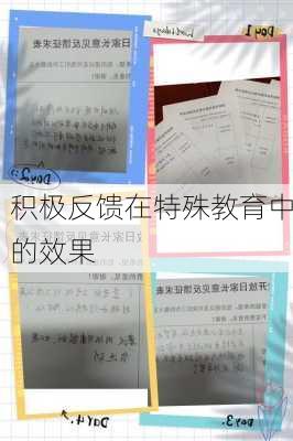 积极反馈在特殊教育中的效果