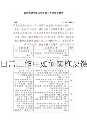 日常工作中如何实施反馈