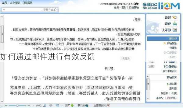 如何通过邮件进行有效反馈