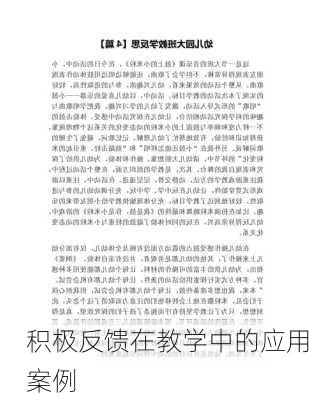 积极反馈在教学中的应用案例