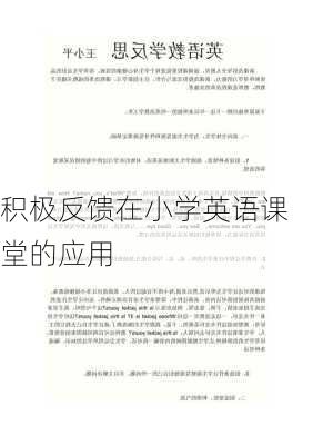 积极反馈在小学英语课堂的应用