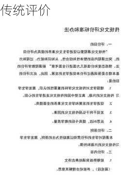 传统评价