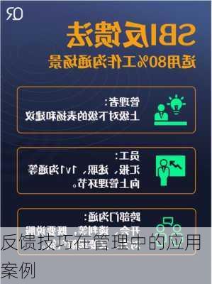 反馈技巧在管理中的应用案例