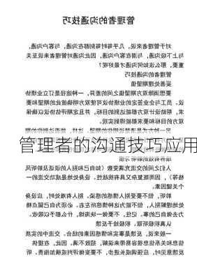 管理者的沟通技巧应用